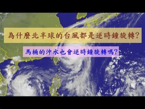 颱風 順逆時針|為何北半球水流漩渦會逆時針？專家解釋科學原理 2種。